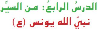 لدرس الرابع من السير نبي الله يونس (ع)